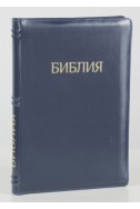 Библия на русском языке (Синодальный перевод). Золотой обрез, кожа, индексы, молния, синяя
